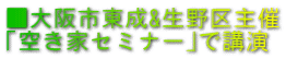 ■大阪市東成&生野区主催 「空き家セミナー」で講演